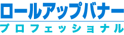 ロールアップバナープロフェッショナル