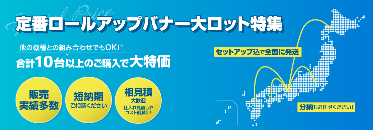 定番ロールアップバナー大ロット特集　合計10台以上のご購入で大特価