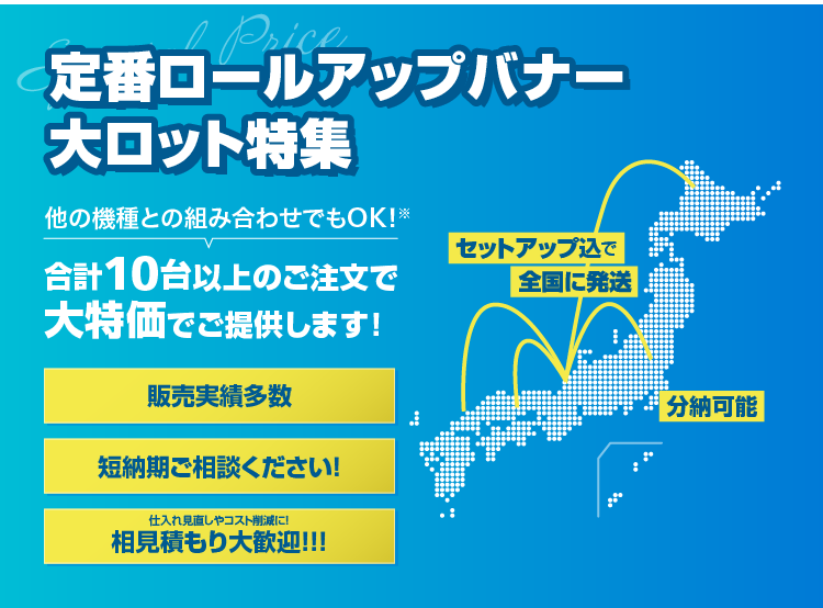 定番ロールアップバナー大ロット特集　合計10台以上のご購入で大特価