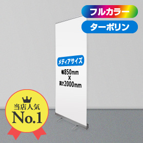 エコロールスクリーンバナー 幅850mm ＋ ターポリン