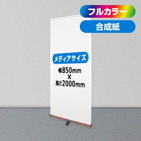 エコロールスクリーンバナーZERO 幅850mm ＋ 合成紙