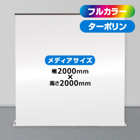 ホエールロールスクリーンバナー 幅2000mm ＋ ターポリン